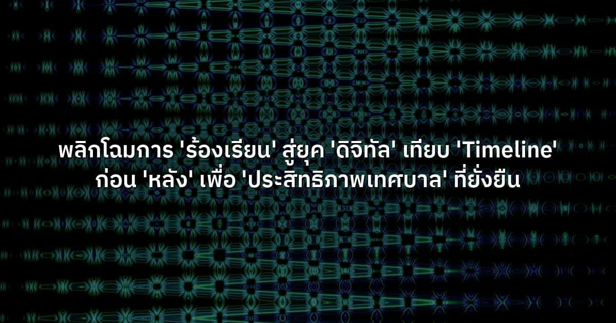 พลิกโฉมการ 'ร้องเรียน' สู่ยุค 'ดิจิทัล'  เทียบ 'Timeline' ก่อน 'หลัง' เพื่อ 'ประสิทธิภาพเทศบาล' ที่ยั่งยืน