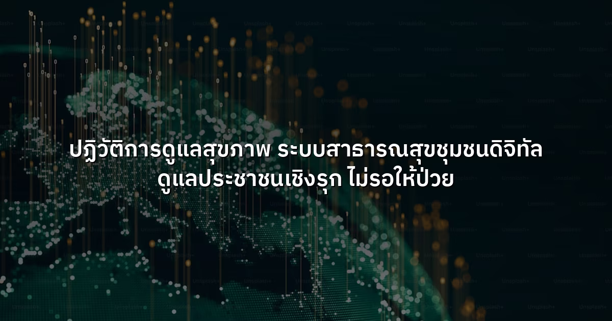 ปฏิวัติการดูแลสุขภาพ  ระบบสาธารณสุขชุมชนดิจิทัล ดูแลประชาชนเชิงรุก ไม่รอให้ป่วย