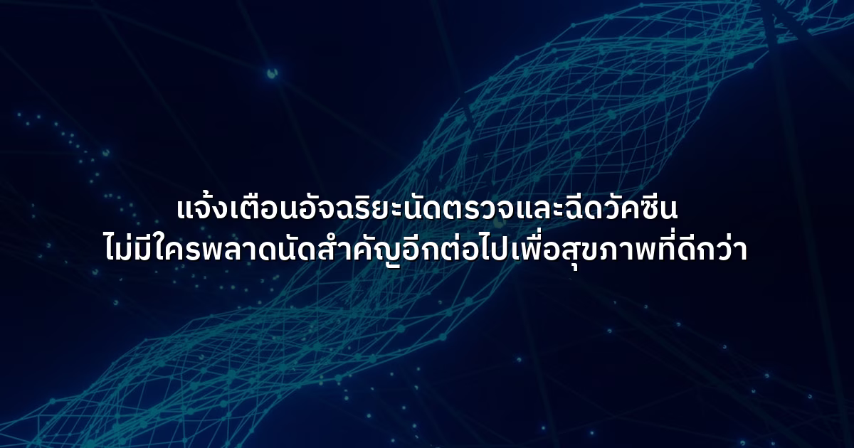 แจ้งเตือนอัจฉริยะนัดตรวจและฉีดวัคซีน  ไม่มีใครพลาดนัดสำคัญอีกต่อไปเพื่อสุขภาพที่ดีกว่า