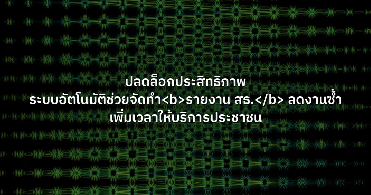 ปลดล็อกประสิทธิภาพ  ระบบอัตโนมัติช่วยจัดทำ<b>รายงาน สธ.</b> ลดงานซ้ำ เพิ่มเวลาให้บริการประชาชน