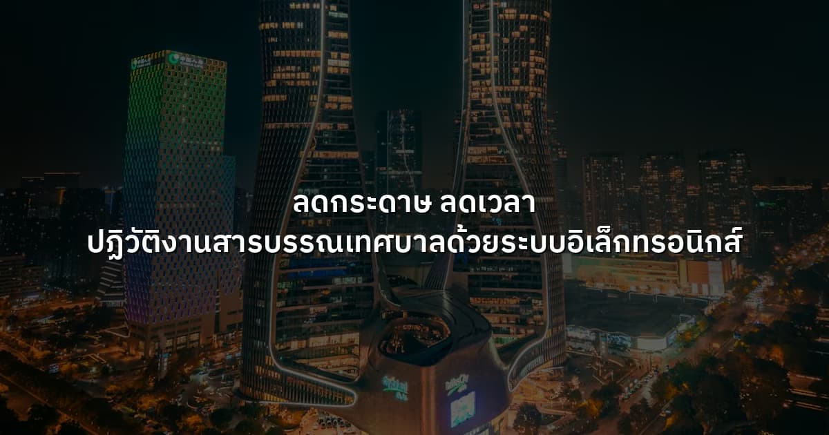 ลดกระดาษ ลดเวลา  ปฏิวัติงานสารบรรณเทศบาลด้วยระบบอิเล็กทรอนิกส์