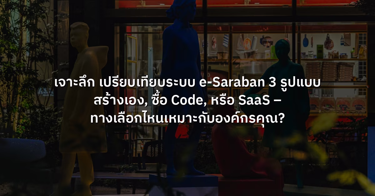 เจาะลึก เปรียบเทียบระบบ e-Saraban 3 รูปแบบ  สร้างเอง, ซื้อ Code, หรือ SaaS – ทางเลือกไหนเหมาะกับองค์กรคุณ?