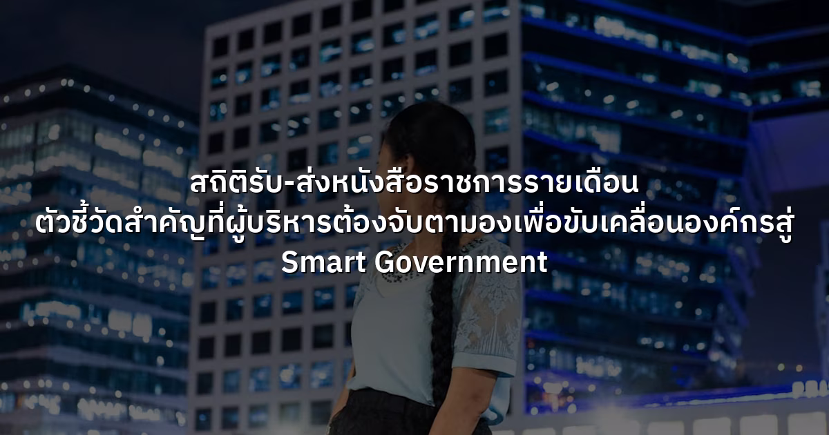 สถิติรับ-ส่งหนังสือราชการรายเดือน  ตัวชี้วัดสำคัญที่ผู้บริหารต้องจับตามองเพื่อขับเคลื่อนองค์กรสู่ Smart Government