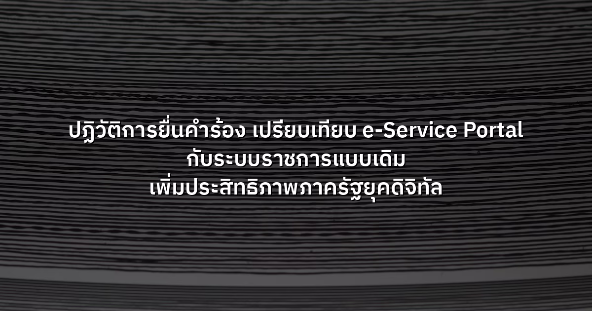 ปฏิวัติการยื่นคำร้อง  เปรียบเทียบ e-Service Portal กับระบบราชการแบบเดิม เพิ่มประสิทธิภาพภาครัฐยุคดิจิทัล