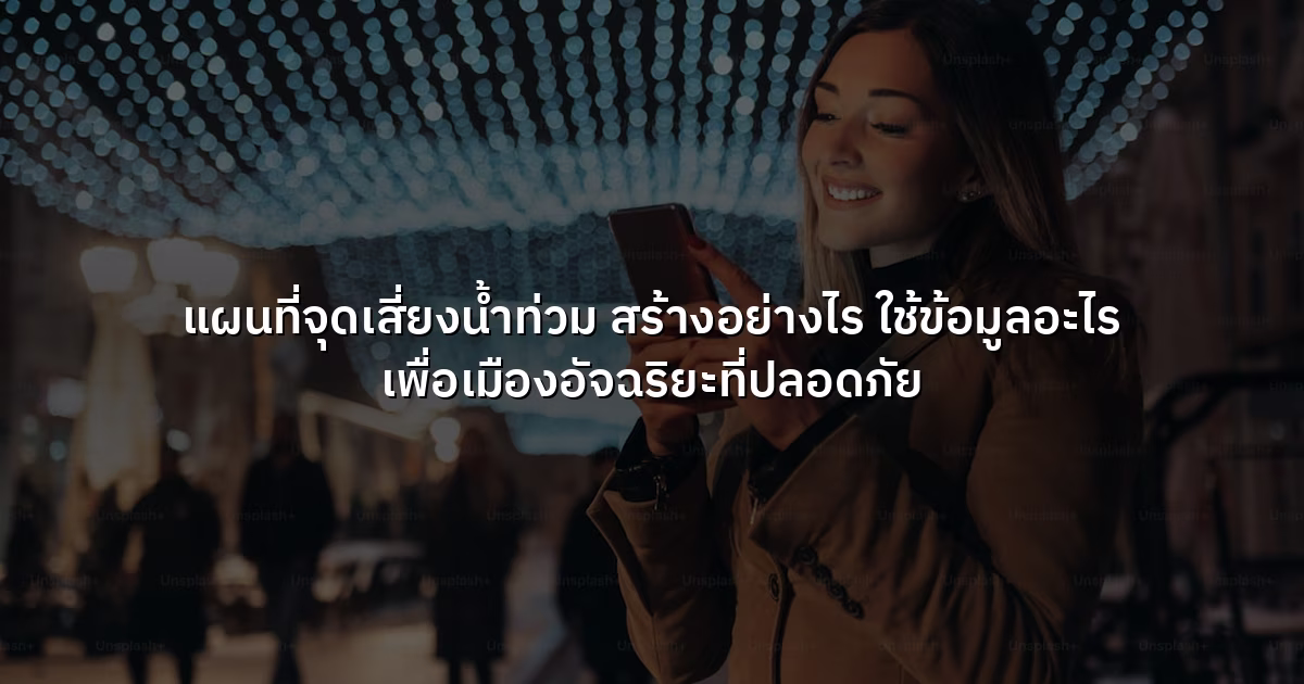 แผนที่จุดเสี่ยงน้ำท่วม  สร้างอย่างไร ใช้ข้อมูลอะไร เพื่อเมืองอัจฉริยะที่ปลอดภัย