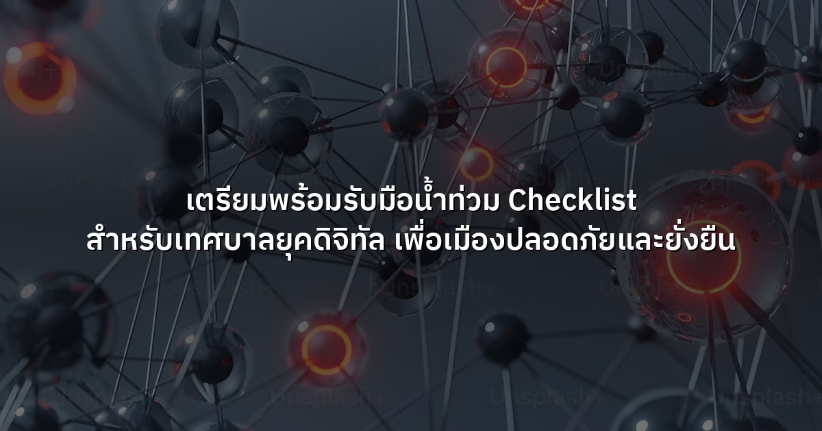 เตรียมพร้อมรับมือน้ำท่วม  Checklist สำหรับเทศบาลยุคดิจิทัล เพื่อเมืองปลอดภัยและยั่งยืน