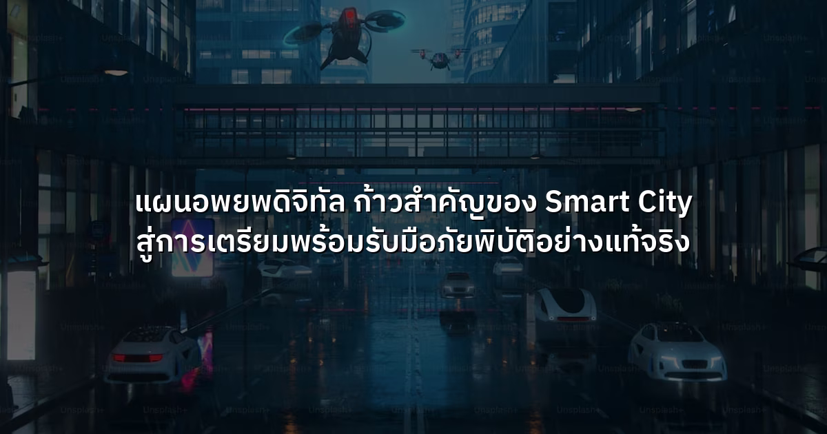 แผนอพยพดิจิทัล  ก้าวสำคัญของ Smart City สู่การเตรียมพร้อมรับมือภัยพิบัติอย่างแท้จริง