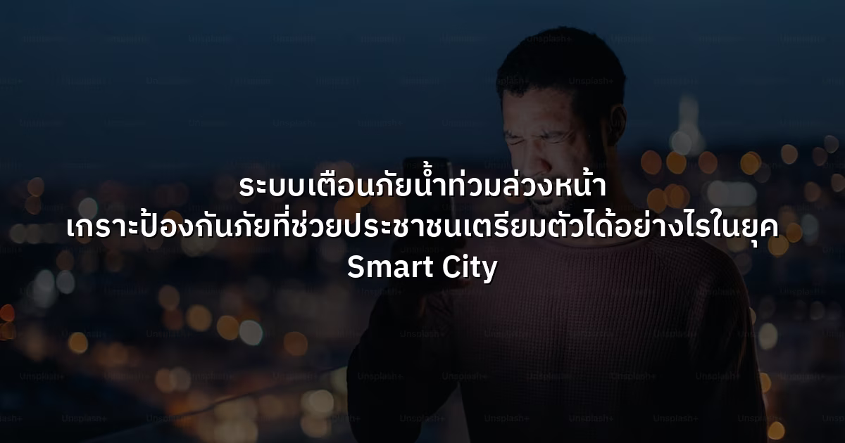 ระบบเตือนภัยน้ำท่วมล่วงหน้า  เกราะป้องกันภัยที่ช่วยประชาชนเตรียมตัวได้อย่างไรในยุค Smart City