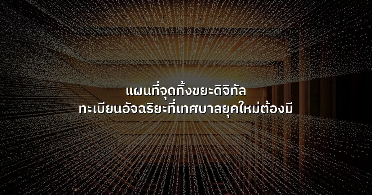 แผนที่จุดทิ้งขยะดิจิทัล  ทะเบียนอัจฉริยะที่เทศบาลยุคใหม่ต้องมี