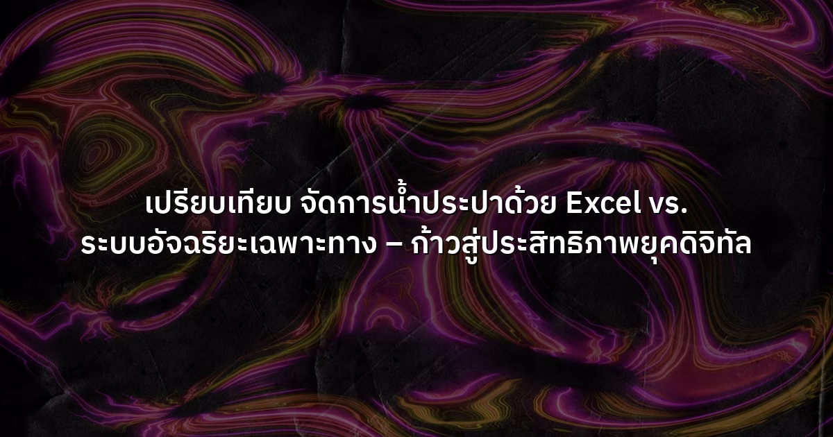 เปรียบเทียบ  จัดการน้ำประปาด้วย Excel vs. ระบบอัจฉริยะเฉพาะทาง – ก้าวสู่ประสิทธิภาพยุคดิจิทัล