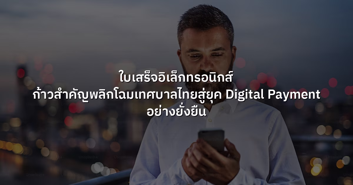 ใบเสร็จอิเล็กทรอนิกส์  ก้าวสำคัญพลิกโฉมเทศบาลไทยสู่ยุค Digital Payment อย่างยั่งยืน