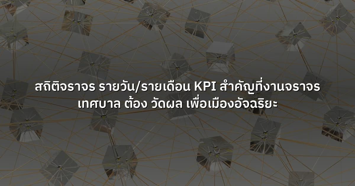 สถิติจราจร รายวัน/รายเดือน  KPI สำคัญที่งานจราจร เทศบาล ต้อง วัดผล เพื่อเมืองอัจฉริยะ