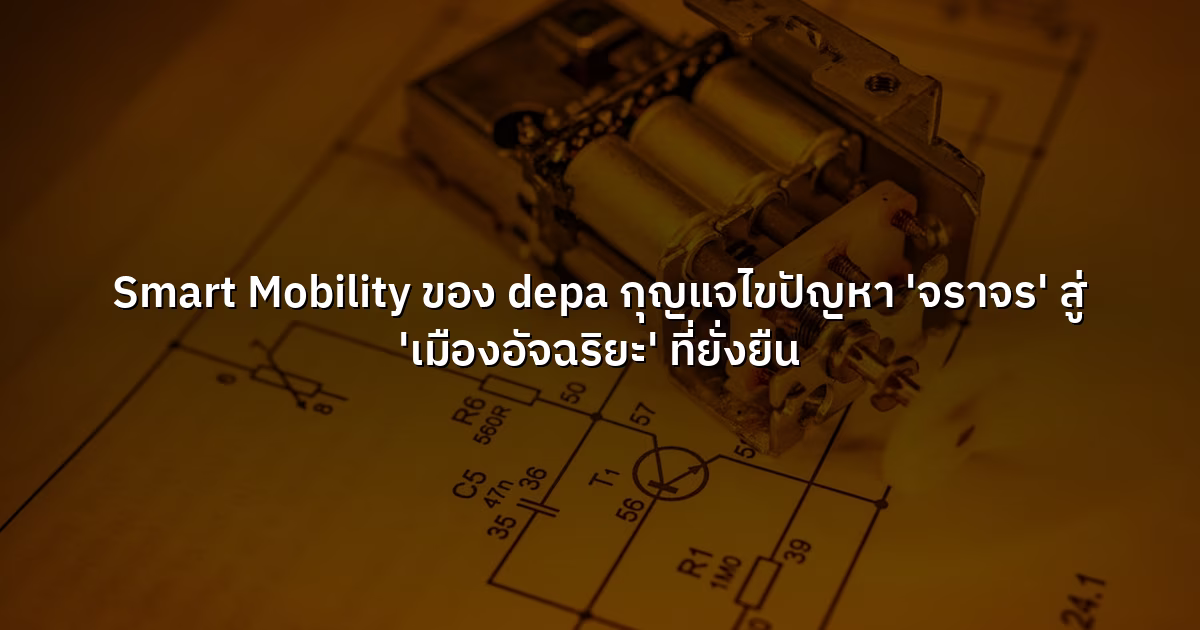 Smart Mobility ของ depa  กุญแจไขปัญหา 'จราจร' สู่ 'เมืองอัจฉริยะ' ที่ยั่งยืน