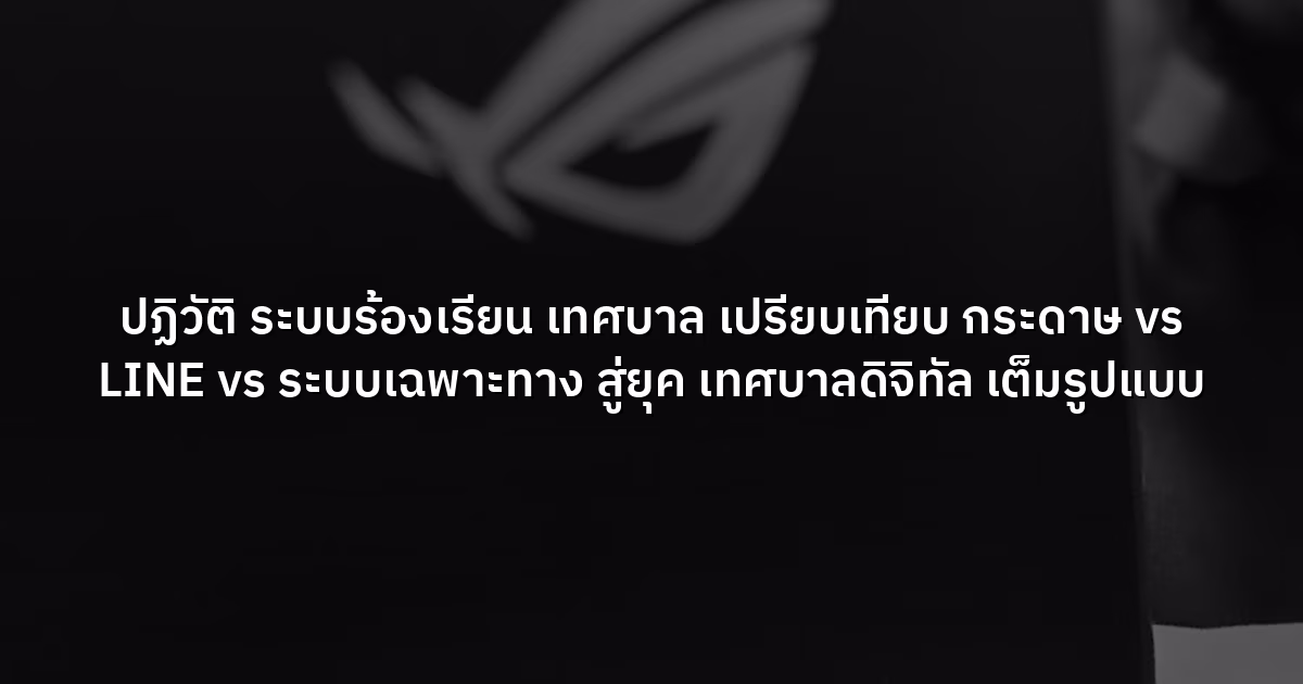 ปฏิวัติ ระบบร้องเรียน เทศบาล เปรียบเทียบ กระดาษ vs LINE vs ระบบเฉพาะทาง สู่ยุค เทศบาลดิจิทัล เต็มรูปแบบ