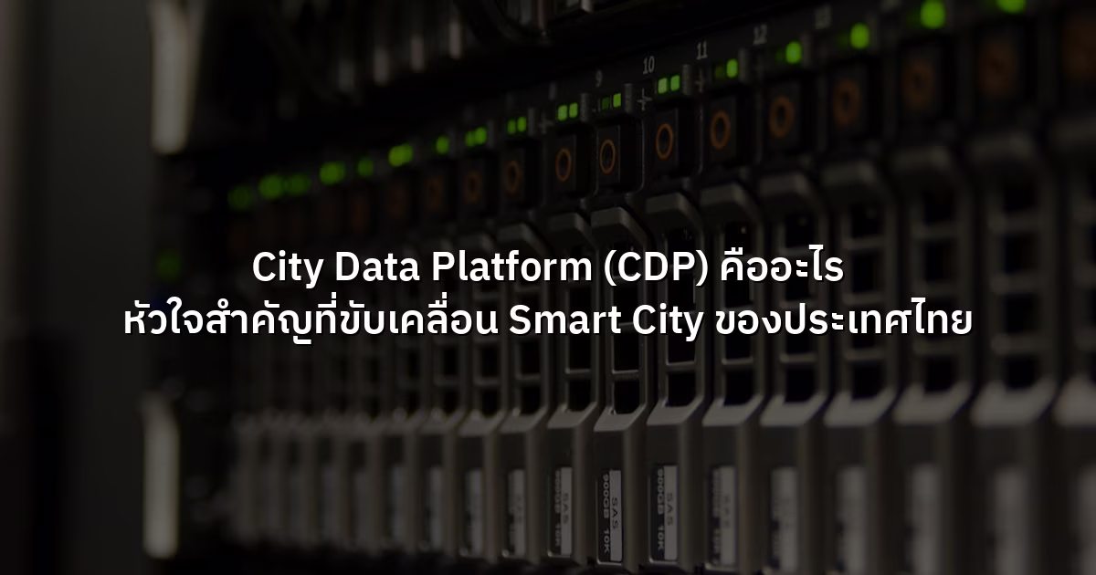City Data Platform (CDP) คืออะไร หัวใจสำคัญที่ขับเคลื่อน Smart City ของประเทศไทย