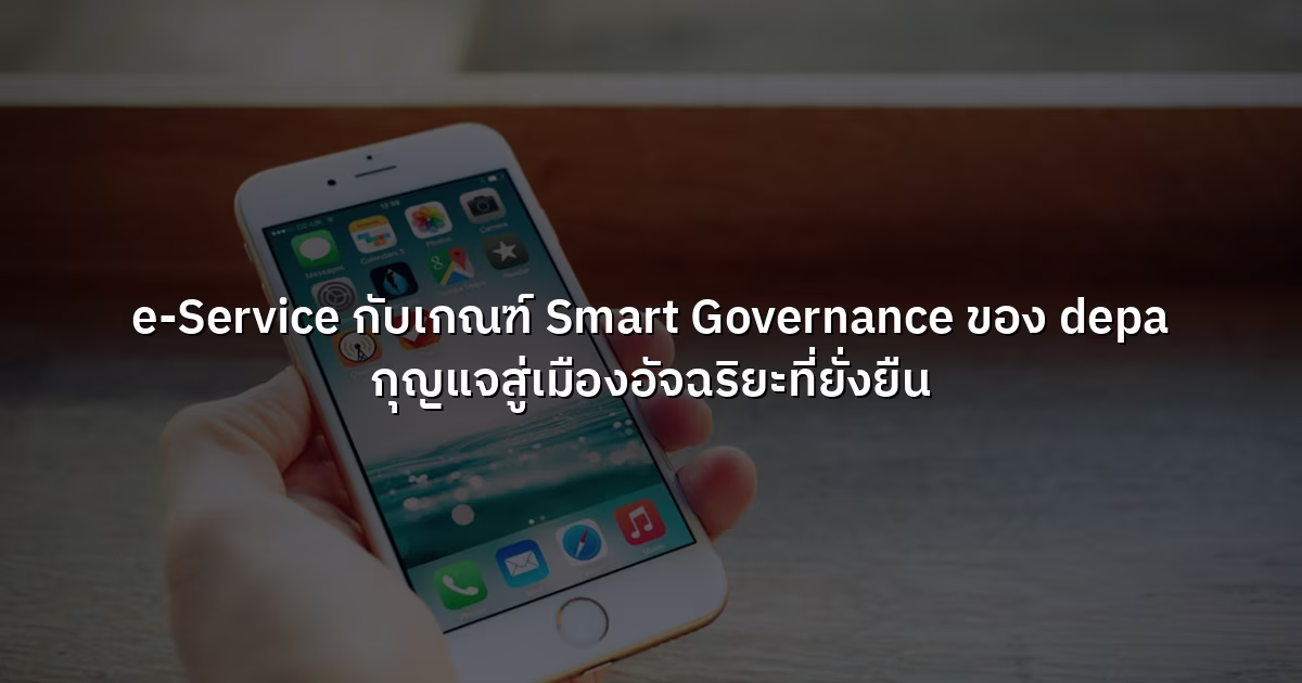 e-Service กับเกณฑ์ Smart Governance ของ depa กุญแจสู่เมืองอัจฉริยะที่ยั่งยืน
