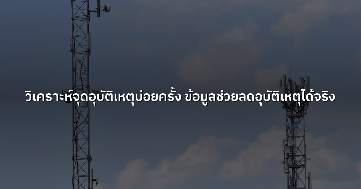 วิเคราะห์จุดอุบัติเหตุบ่อยครั้ง ข้อมูลช่วยลดอุบัติเหตุได้จริง